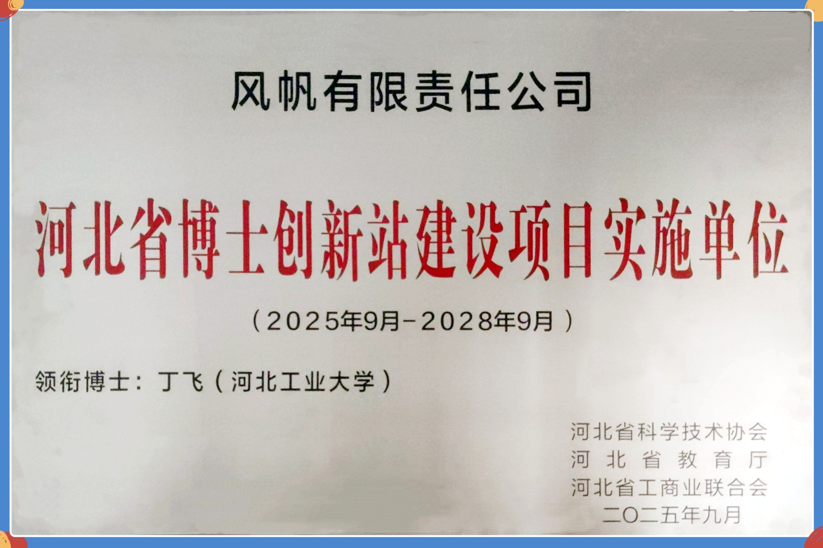 D:\我的文件\Downloads\1月\中船風(fēng)帆獲批河北省博士創(chuàng)新站.jpg